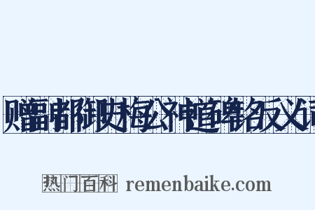 赠副都御史梅公神道碑铭反义词是什么意思的图片